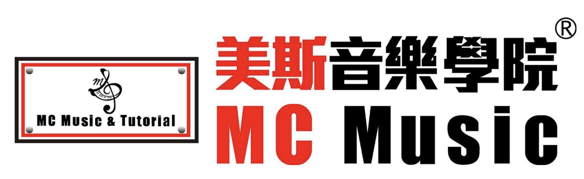 重点客户 - MC Music 美斯音乐 @ Compbrother Ltd 脑爸打有限公司