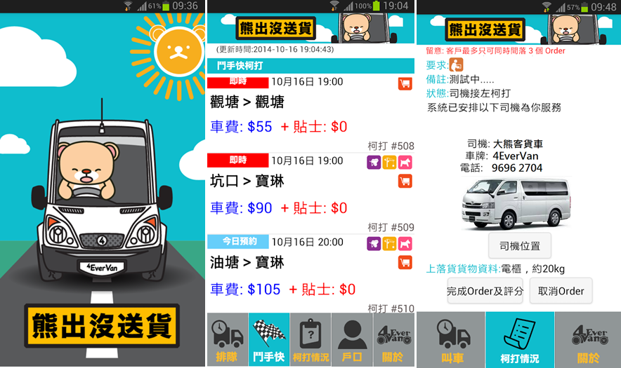 脑爸打 @ 手机应用程式Mobile Apps @ 4EverVan 大熊客货车 - 香港崭新功能Call 货 Vans Apps(分司机版和用家版)