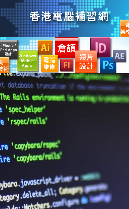 电脑补习服务 IT / Computer Tutor Services : 我们深信香港及至世界的未来，IT / 电脑知识都会佔据着一个很重要的地位。 要好好的装备自己及增强自己或公司的竞争能力，就必须要掌握更多更新颖的IT / 电脑知识。本网的成立就是凭着这个宗旨，一方面，意在增进香港普罗大众对 IT / 电脑方面的知识，另一方面，也让 IT/电脑人才有一个平台發挥及传授他们所长。 @ Compbrother Ltd 脑爸打有限公司