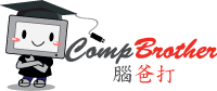 脑爸打有限公司 CompBrother Limited - 香港最全面性的资讯科技及电脑服务
