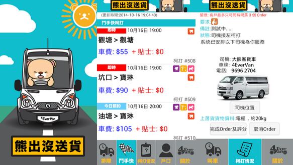 Compbrother @ Mobile Apps design and production example: 4EverVan 大熊客貨車 (Call貨車手機Apps)