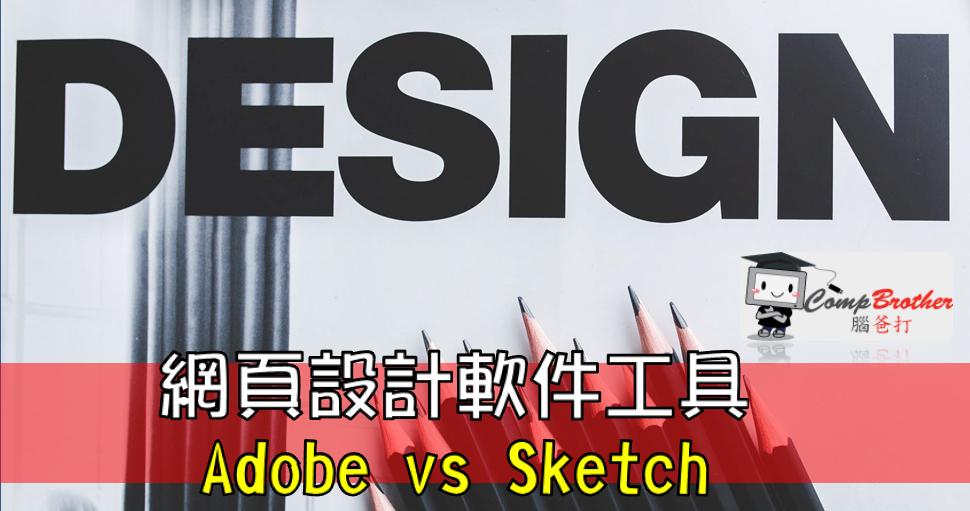 Web Design  : 網頁設計軟件工具: Adobe vs Sketch @ CompBrother 腦爸打