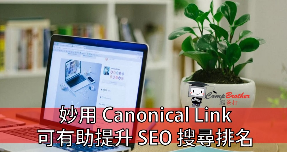 SEO  : 妙用 Canonical Link 可有助提升 SEO 搜尋排名 @ CompBrother 腦爸打