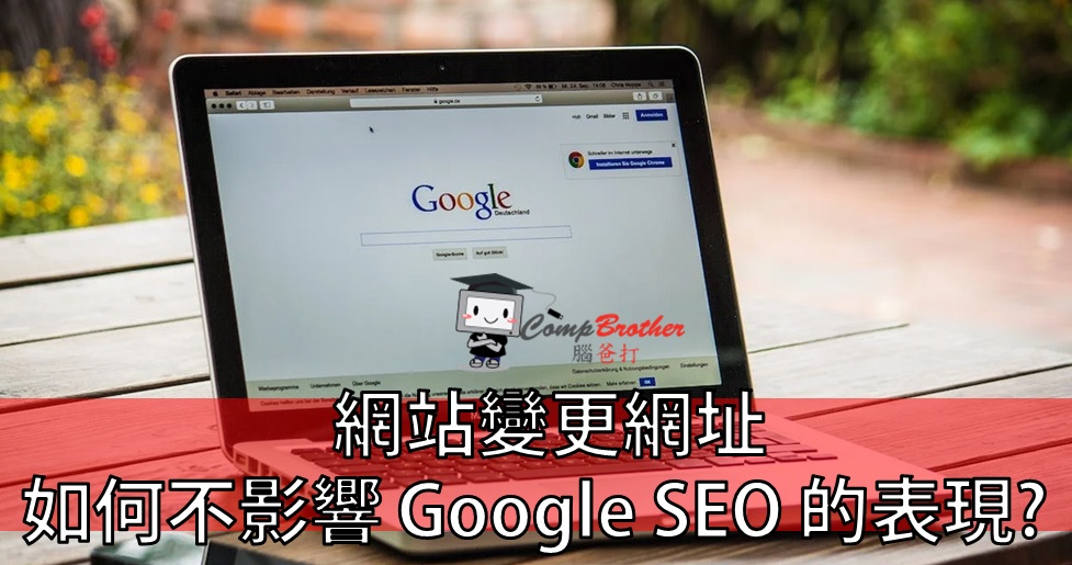 Compbrother  @ SEO : 網站變更網址，如何不影響 Google SEO 的表現? 