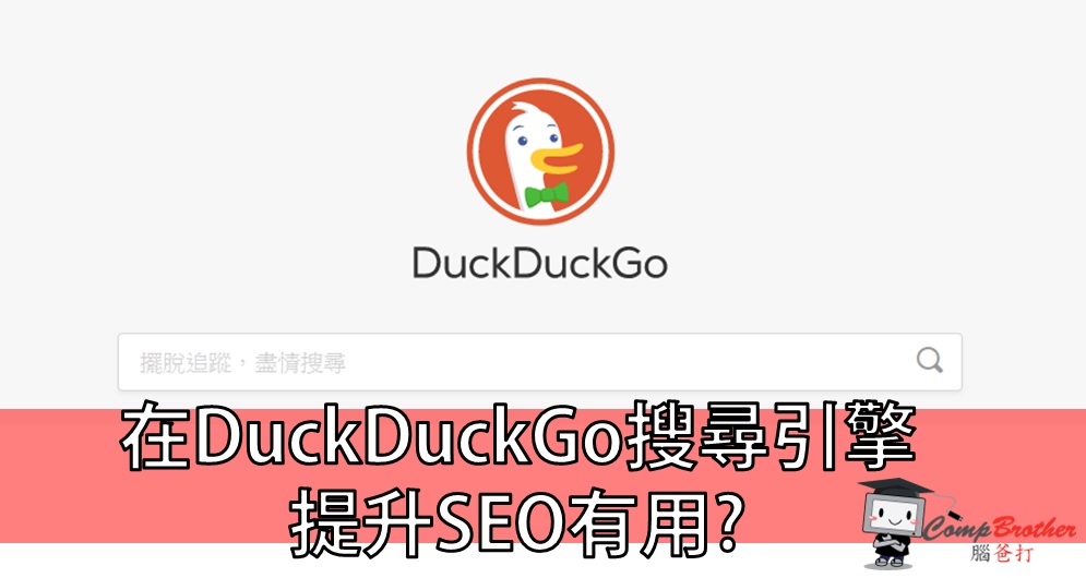 SEO搜寻引擎优化  知识 教学 软件 文章参考:: 在DuckDuckGo搜尋引擎提升SEO有用嗎? @ CompBrother 脑爸打