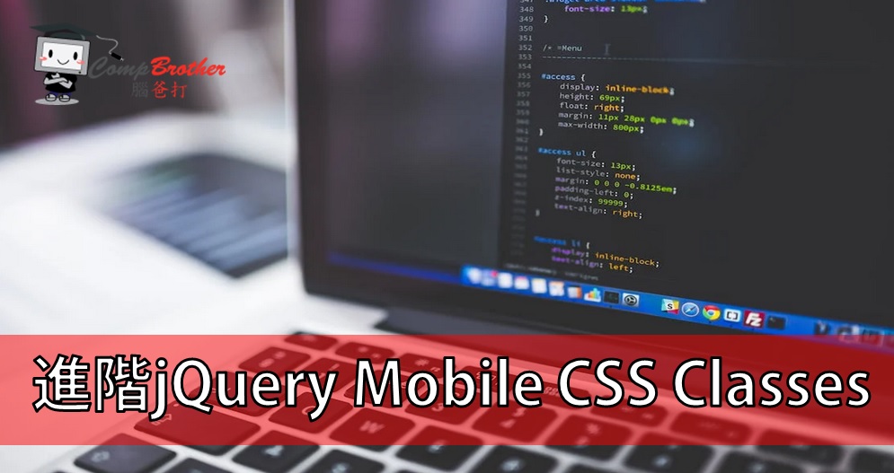 Mobile Apps Develop  : 進階jQuery Mobile CSS Classes @ CompBrother 腦爸打