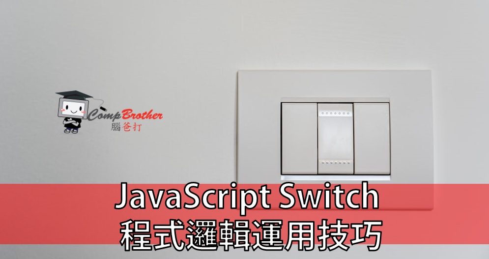 Compbrother  @ Web Design : JavaScript Switch 程式邏輯運用技巧