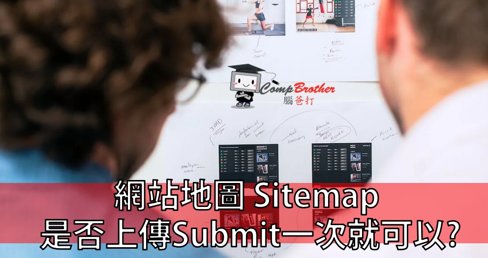 Compbrother  @ SEO : 網站地圖 Sitemap 是否上傳Submit一次就足夠? 