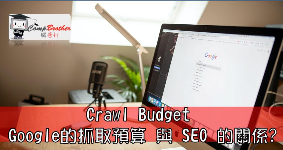 SEO  : Crawl Budget Google的抓取預算  與 SEO 的關係?  @ CompBrother 腦爸打