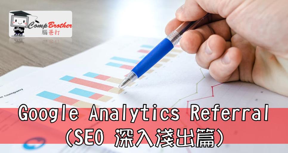 Compbrother  @ SEO : Google Analytics Referral (SEO 深入淺出篇)