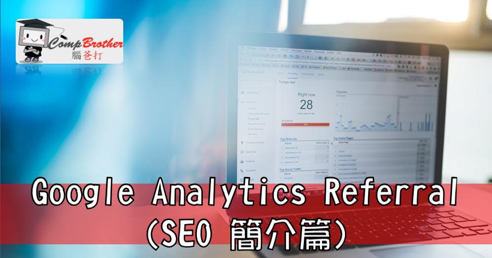Compbrother  @ SEO : Google Analytics Referral (SEO 簡介篇)