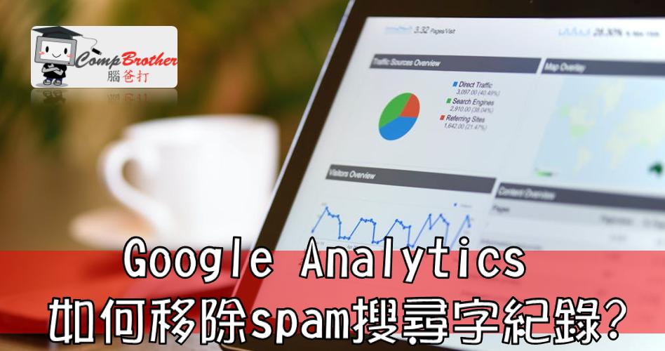 SEO  : Google Analytics 如何移除spam搜尋字紀錄? @ CompBrother 腦爸打
