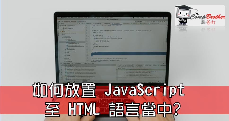 Compbrother  @ Web Design : 如何放置 JavaScript 至 HTML 語言當中? 
