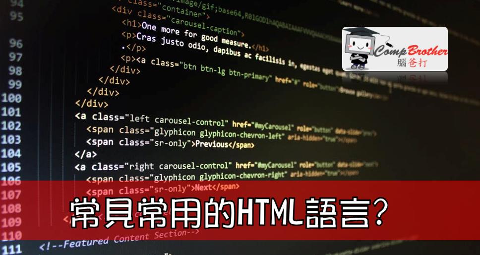 Compbrother  @ Web Design : 常見常用的HTML語言? 