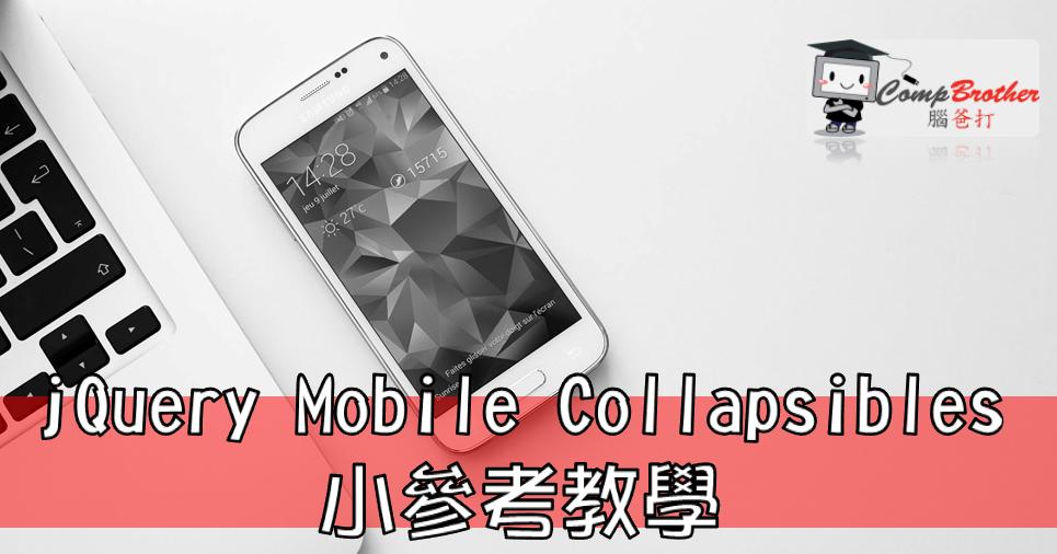 Mobile Apps Develop  : jQuery Mobile Collapsibles 小參考教學 @ CompBrother 腦爸打