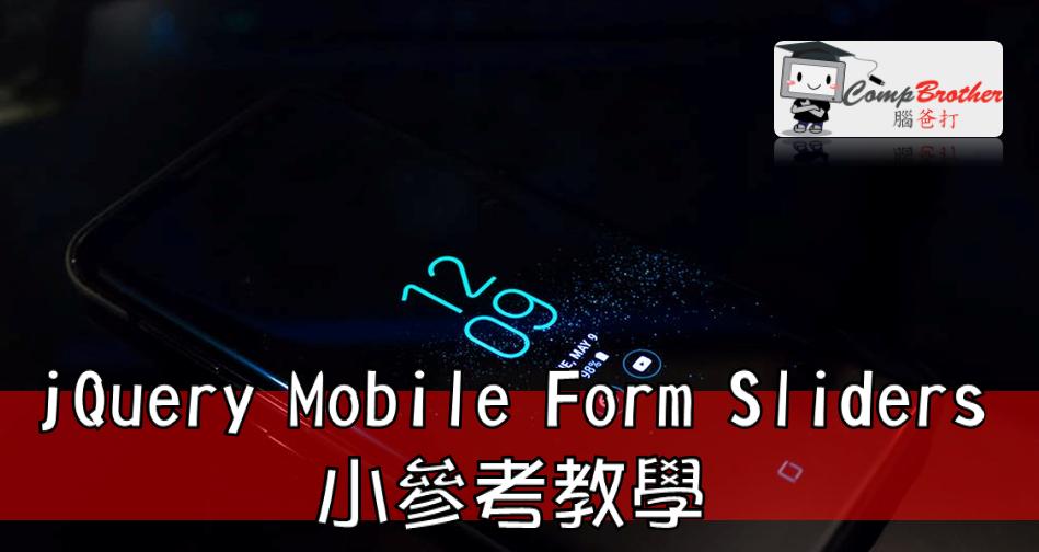 Mobile Apps Develop  : jQuery Mobile Form Sliders 小教學參考 @ CompBrother 腦爸打