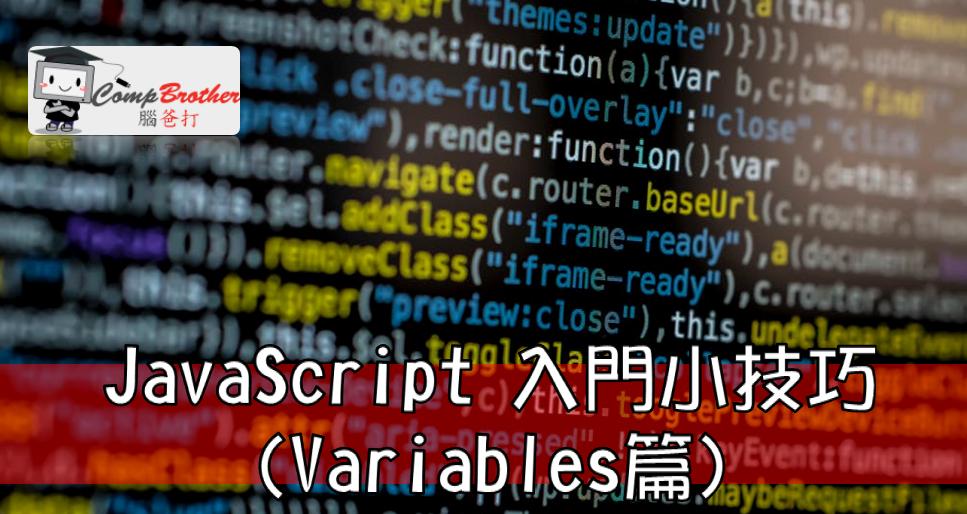 Compbrother  @ Web Design : JavaScript 入門小技巧(Variables篇)