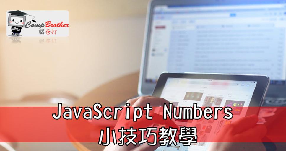 Compbrother  @ Web Design : JavaScript Numbers 小技巧教學