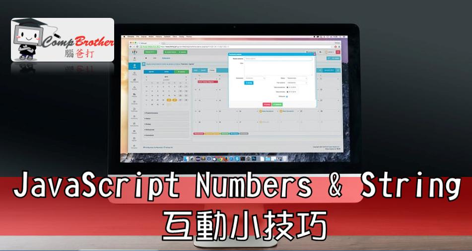 Compbrother  @ Web Design : JavaScript Numbers & String 互動小技巧