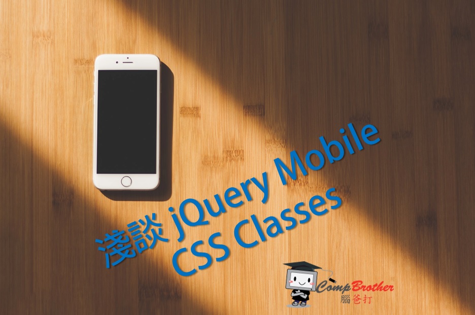 Mobile Apps Develop  : 淺談jQuery Mobile CSS Classes @ CompBrother 腦爸打