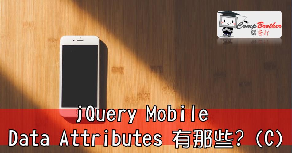 Mobile Apps Develop  : jQuery Mobile Data Attributes 有那些? (C) @ CompBrother 腦爸打