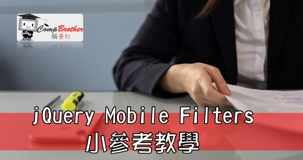 Mobile Apps Develop  : jQuery Mobile Filters 小參考教學 @ CompBrother 腦爸打