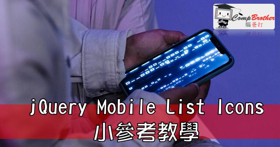 Mobile Apps Develop  : jQuery Mobile List Icons 小參考教學 @ CompBrother 腦爸打