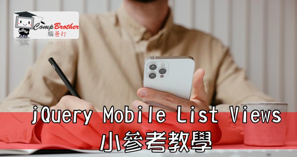 Compbrother  @ Mobile Apps iPhone / Android Develop : jQuery Mobile List Views 小參考教學
