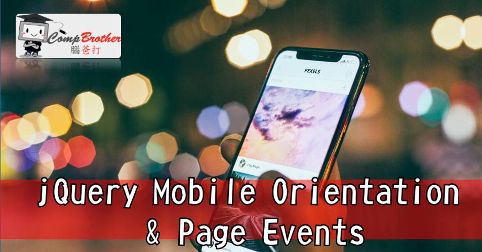 Mobile Apps Develop  : jQuery Mobile Orientation & Page Events 小教學 @ CompBrother 腦爸打
