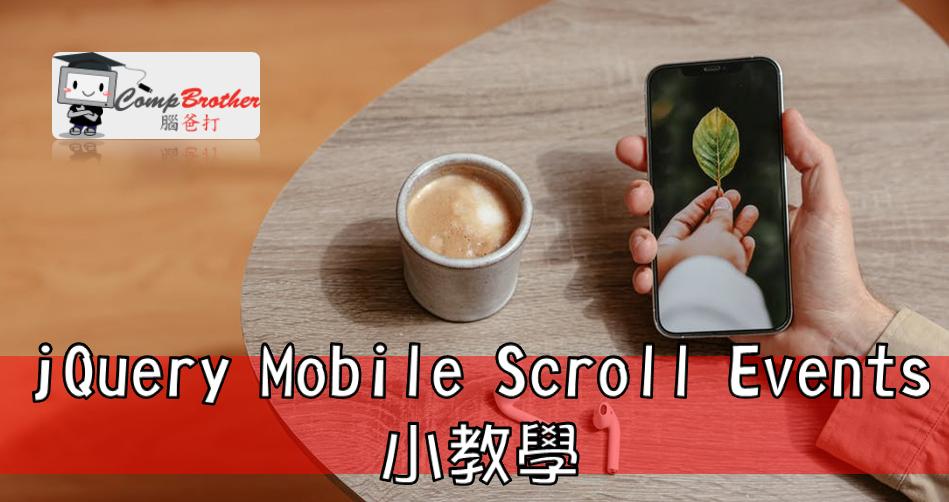 Compbrother  @ Mobile Apps iPhone / Android Develop : jQuery Mobile Scroll Events 小教學