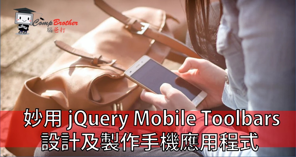 Mobile Apps Develop  : 妙用 jQuery Mobile Toolbars 設計及製作手機應用程式 @ CompBrother 腦爸打