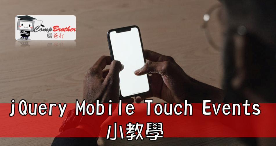Mobile Apps Develop  : jQuery Mobile Touch Events 小教學 @ CompBrother 腦爸打