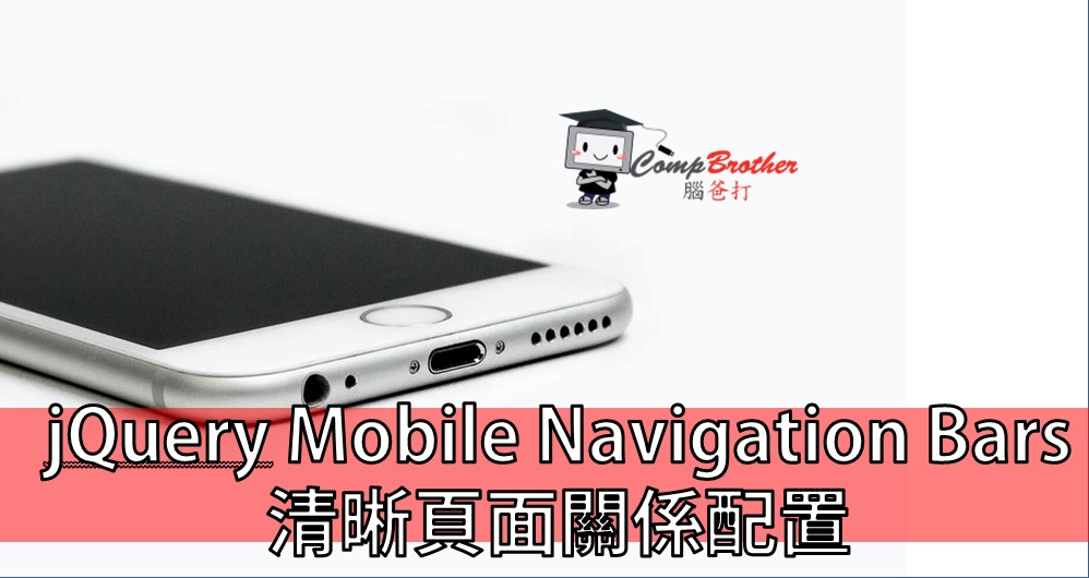 Mobile Apps Develop  : jQuery Mobile Navigation Bars 手機應用程式 清晰頁面關係配置 @ CompBrother 腦爸打