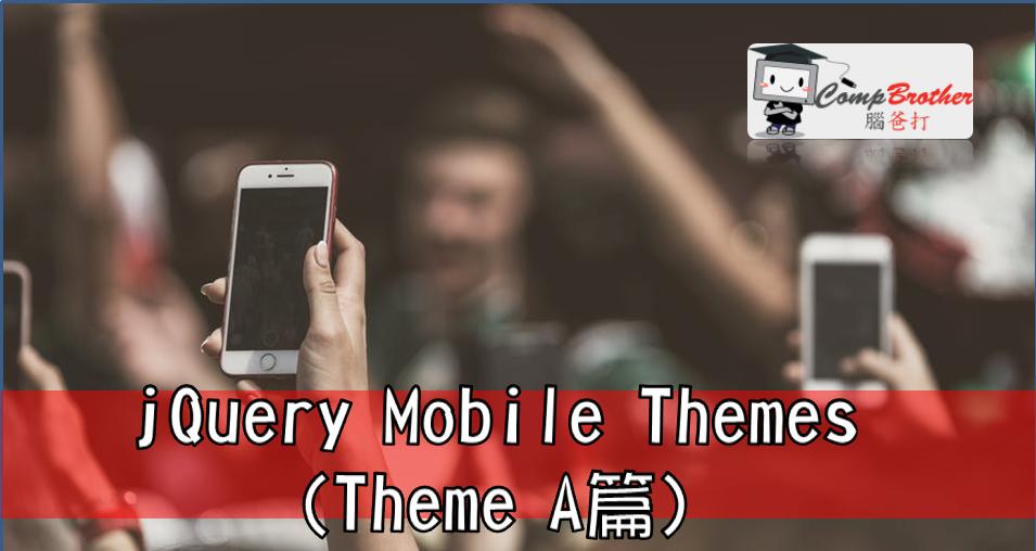Compbrother  @ Mobile Apps iPhone / Android Develop : jQuery Mobile Themes (Theme A篇)