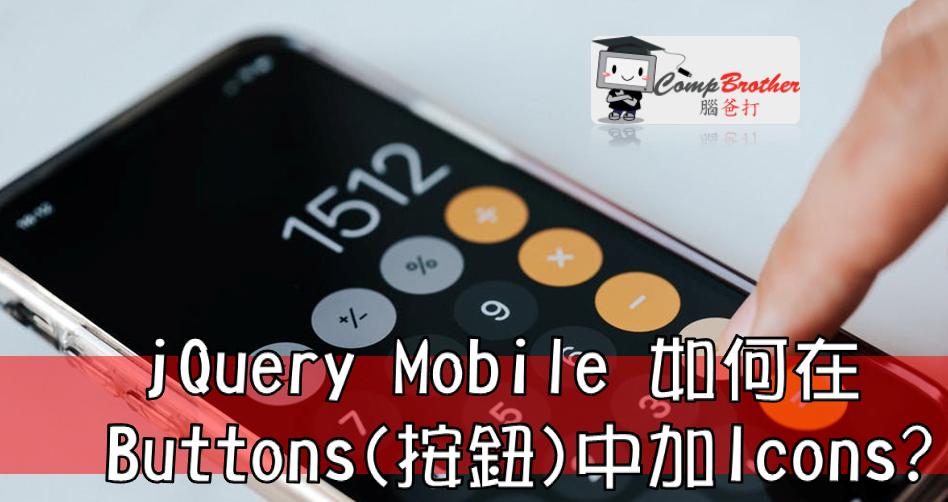 Mobile Apps Develop  : jQuery Mobile 如何在 Buttons(按鈕)中加Icons? @ CompBrother 腦爸打