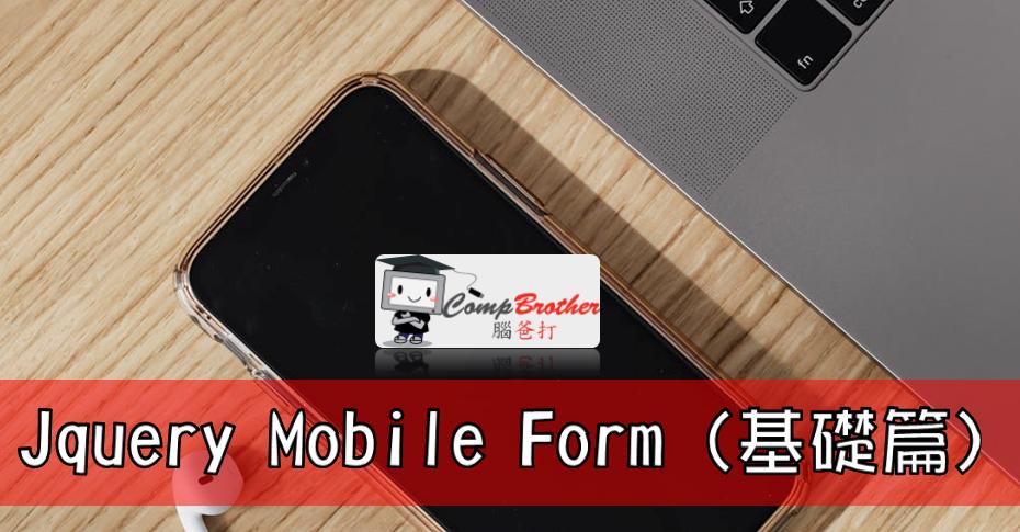 Mobile Apps Develop  : Jquery Mobile Form (基礎篇) @ CompBrother 腦爸打