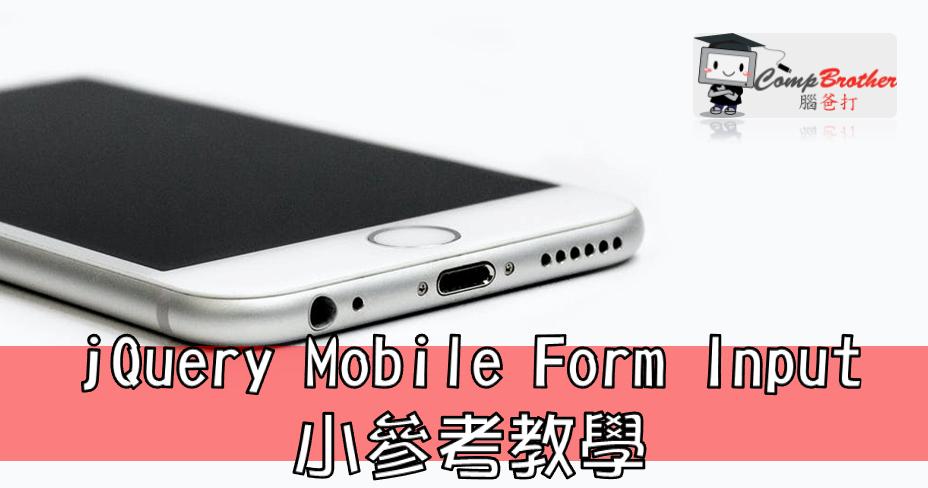Mobile Apps Develop  : jQuery Mobile Form Input 小參考教學 @ CompBrother 腦爸打