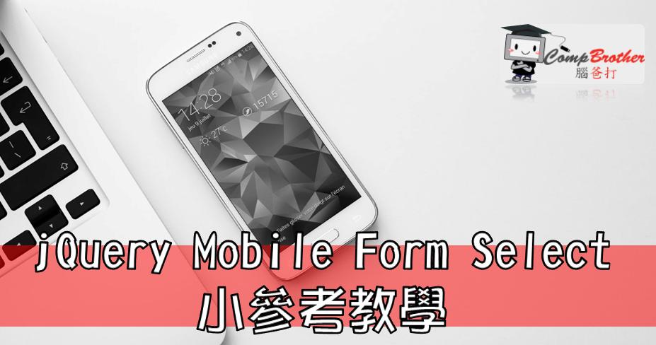Mobile Apps Develop  : jQuery Mobile Form Select 小參考教學 @ CompBrother 腦爸打