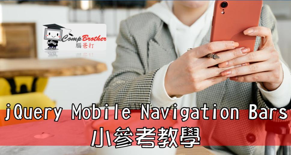 Mobile Apps Develop  : jQuery Mobile Navigation Bars 小參考教學 @ CompBrother 腦爸打