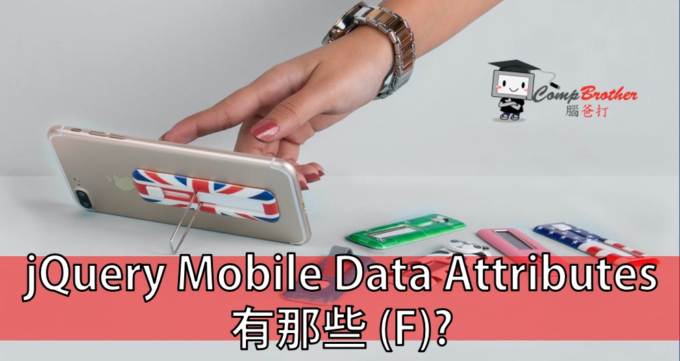 Mobile Apps Develop  : jQuery Mobile Data Attributes 有那些? (F) @ CompBrother 腦爸打
