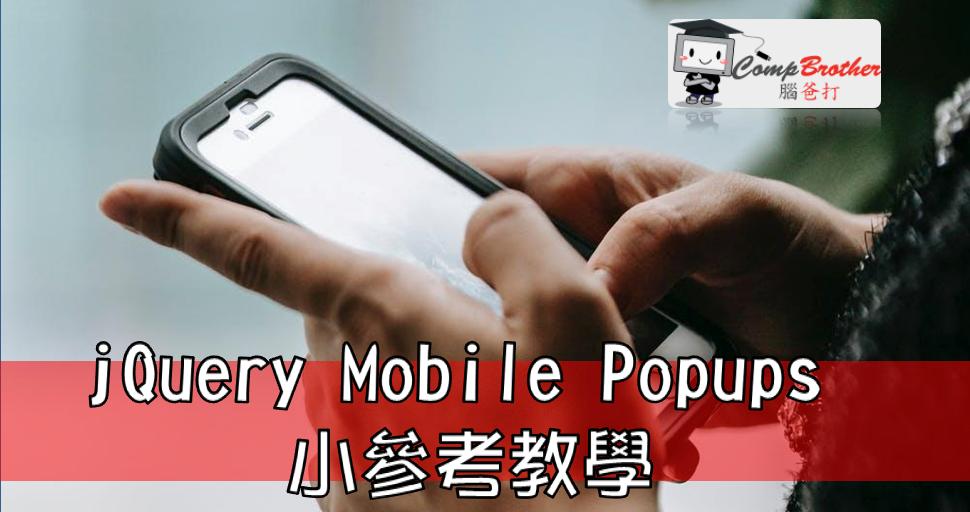 Mobile Apps Develop  : jQuery Mobile Toolbars 小參考教學 @ CompBrother 腦爸打