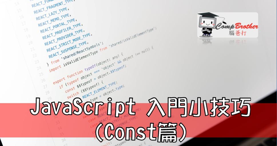 Compbrother  @ Web Design : JavaScript 入門小技巧(Const篇)
