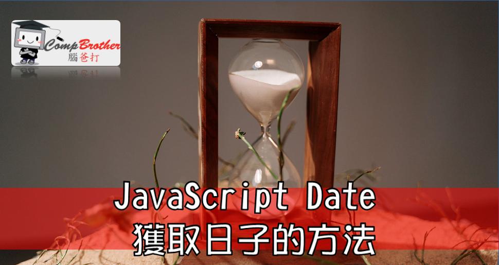 Web Design  : JavaScript Date 獲取日子的方法 @ CompBrother 腦爸打