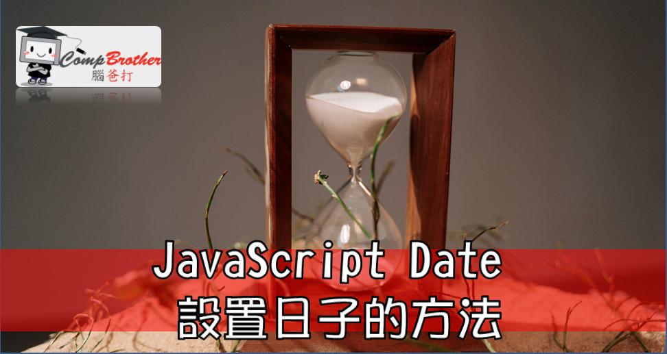 Web Design  : JavaScript Date 設置日子的方法 @ CompBrother 腦爸打