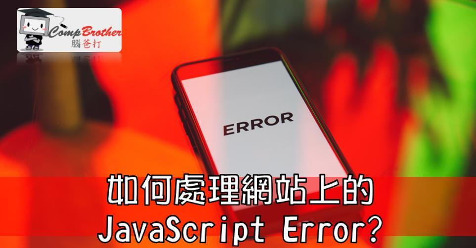 Compbrother  @ Web Design : 如何處理網站上的JavaScript Error? 