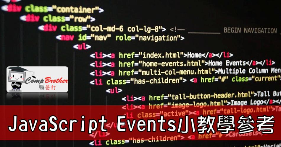 Compbrother  @ Web Design : JavaScript Events小教學參考