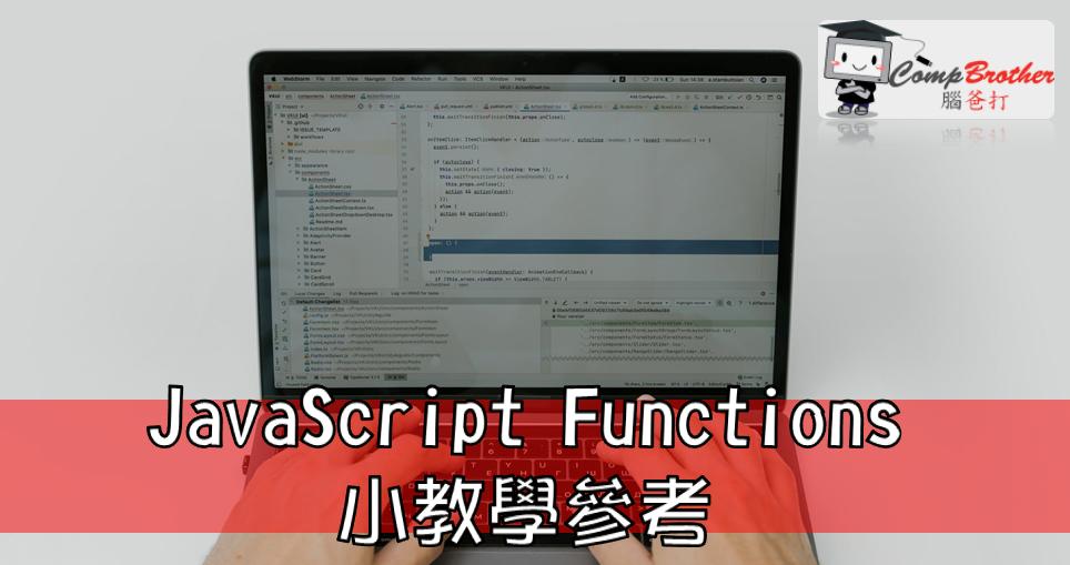 Compbrother  @ Web Design : JavaScript Functions小教學參考