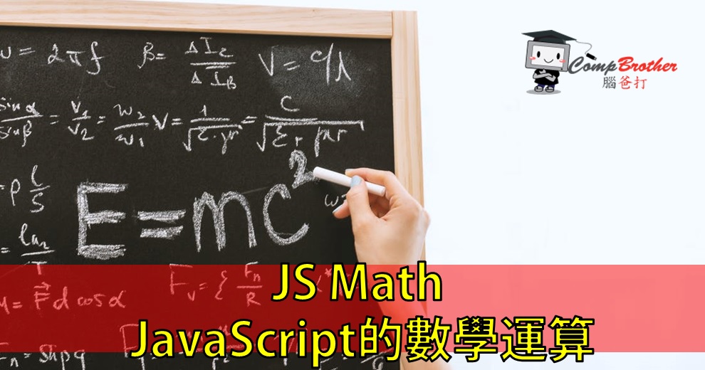 Web Design  : JS Math - JavaScript的數學運算 @ CompBrother 腦爸打