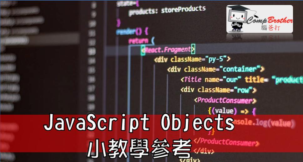 Web Design  : JavaScript Objects小教學參考 @ CompBrother 腦爸打