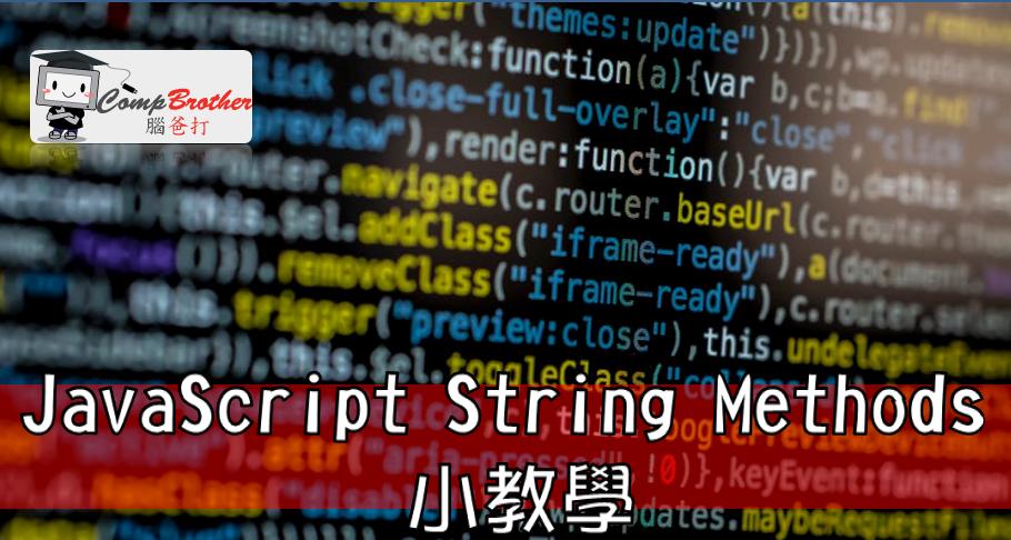 Compbrother  @ Web Design : JavaScript String Methods 小教學